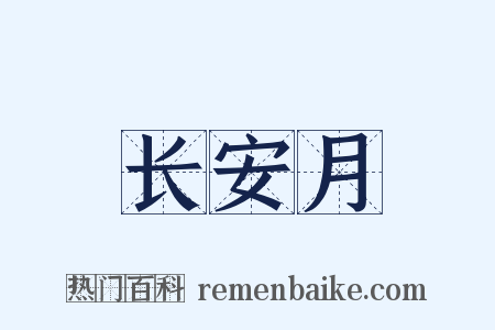 长安月是什么意思的图片